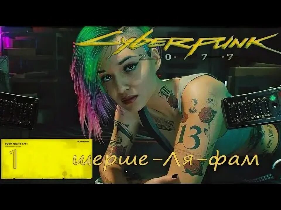 Двойная жизнь найти подсказки киберпанк. Cyberpunk 2077 шерше ля фам. cyberpunk 2077 шерше ля фам прохождение. киберпанк 2077 шерше ля фам на карте. шерше ля фам киберпанк как пройти.