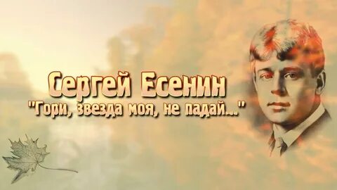 Гори не падай есенин