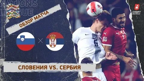 Словения сербия личные встречи