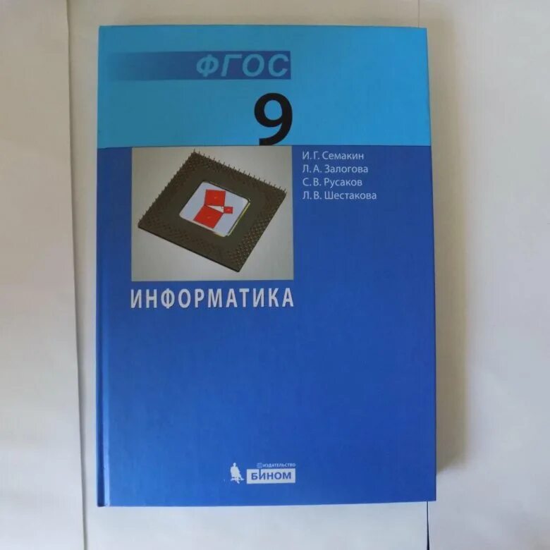 Информатика 9 класс семакин залогова