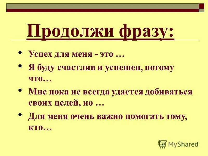 Закончи начатую фразу. Продолжите фразу. Продолжи выражение. Продолжи фразу примеры. Продолжите высказывание.