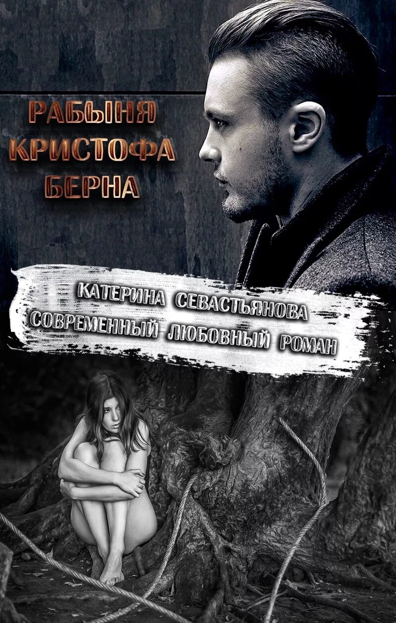 Читать раб 2. Екатерина севастьянова книги. остросюжетные любовные романы. любовные романы про рабство.
