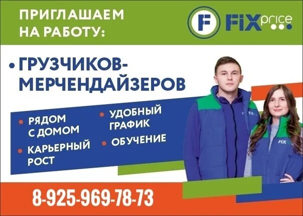 Контакт группа мерчендайзер. Мерчендайзер-грузчик в Fix Price. Fix Price грузчик. Продавец-кассир Fix Price. Грузчик в магазин Fix Price.