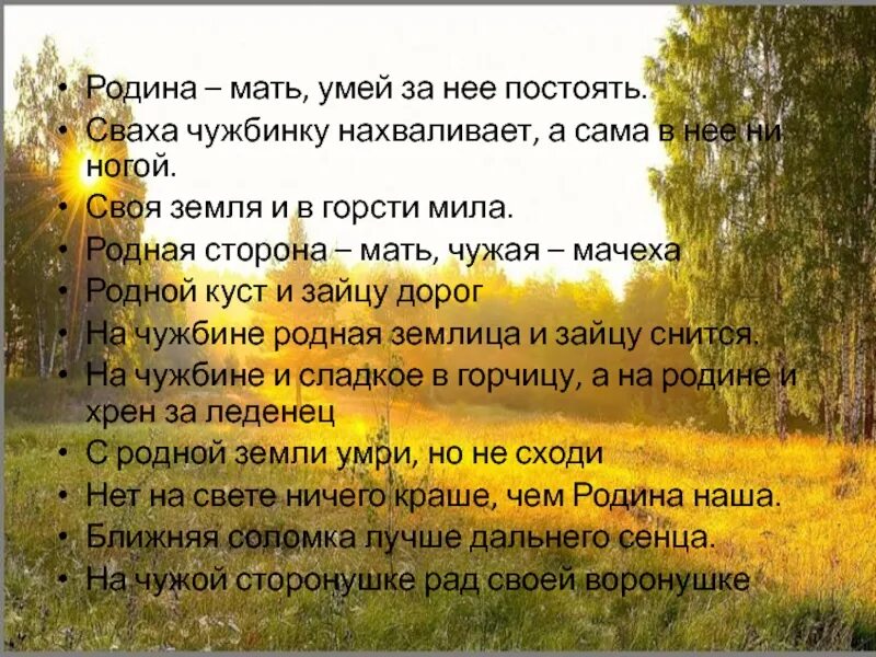 Родина мать умей за нее постоять. Доклад Родина мать умей за нее постоять. Родина мать умей за нее постоять смысл. Родина мать умей за нее постоять смысл пословицы. Родное место мать родная а чужбина мачеха