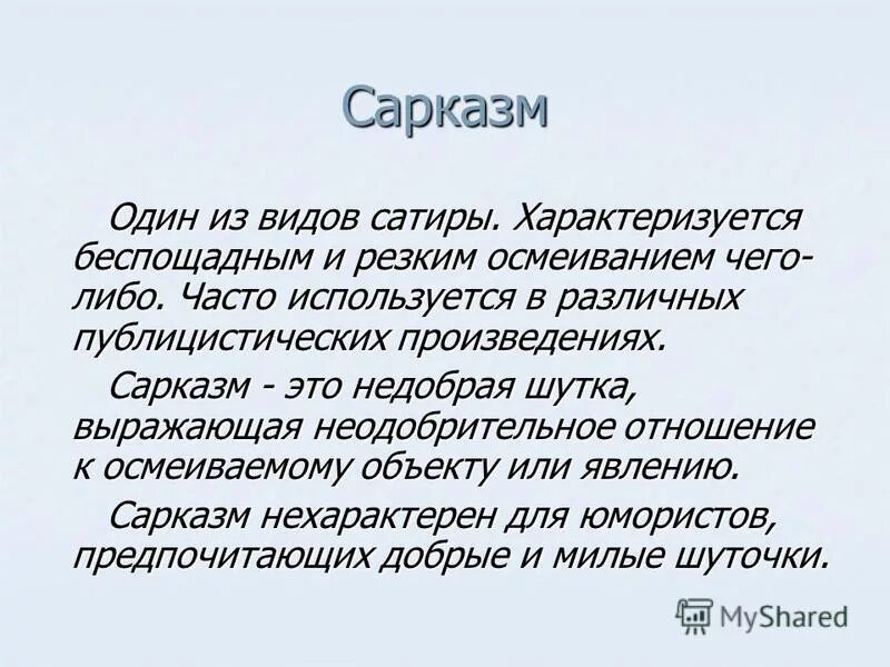 Сарказм тексты. Сарказм. сарказм это простыми словами. сарказм это в литературе. сарказм это простыми словами примеры.