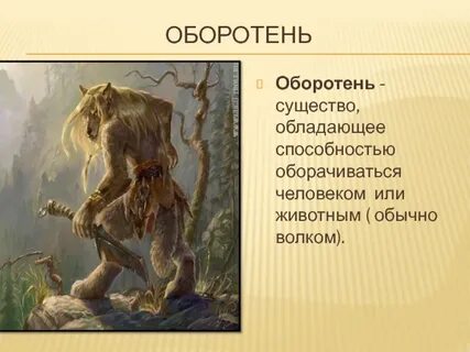 Обладать существо
