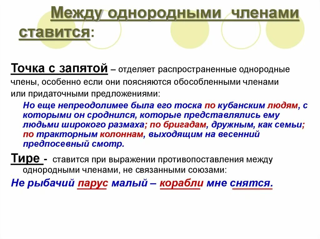 Объясни разницу в написании окончаний однородных членов. Когда ставится точка с запятой. Конда ставиться точка с запчтой в предложении. Когда ставится точка с запятой в предложении. Когжаставится точка с запятой.