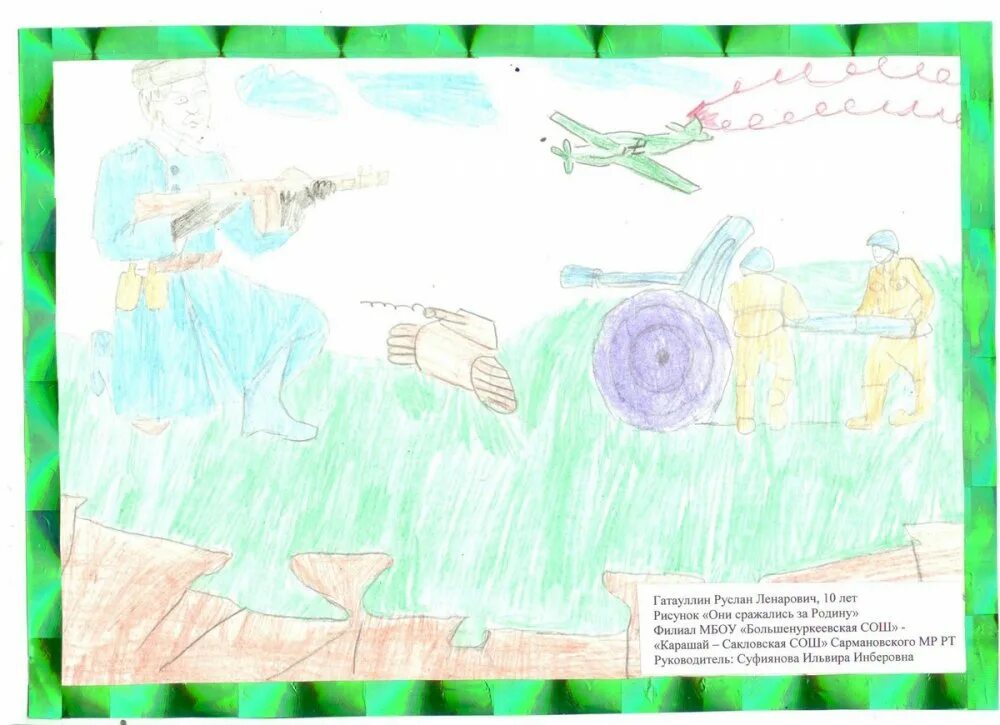 конкурс детского рисунка они сражались за родину. конкурс они сражались за родину. конкурс они сражались за родину. конкурс они сражались за родину. рисунок про войну.