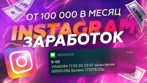Как заработать в инстаграме