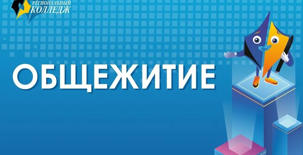 Заселение в общежития 2022. Заселение в общежитие 2022. Заселение первокурсников в общежитие ТЮМГУ. Заселение студентов фото. Справка для заселения в общежитие студенту.