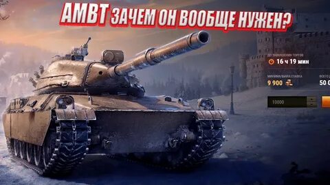 Амбт танк wot