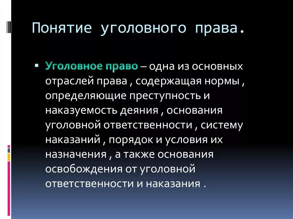 Дайте понятие уголовному праву