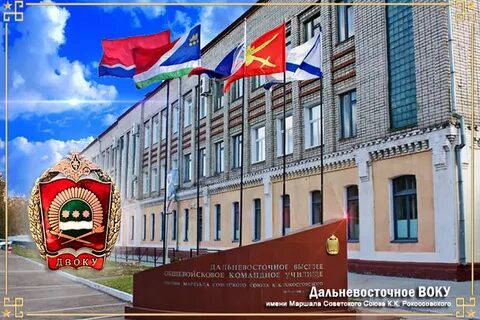 Дальневосточная высшая командная училище
