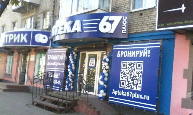 Аптека 67 Вязьма. Аптека 67 Смоленск 25 сентября. Кирова 24 Смоленск аптека 67. Аптека 67 Николаева 4.