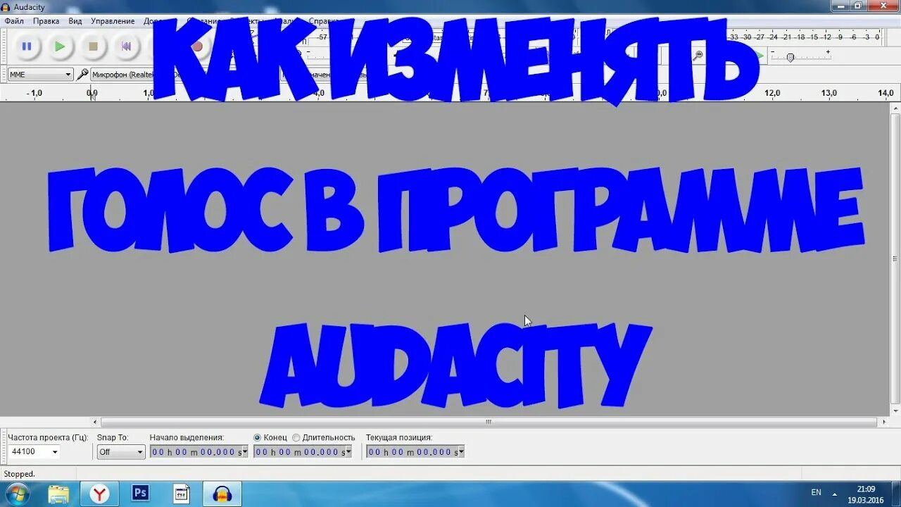 Изменить голос в звуке. Как подделать голос.