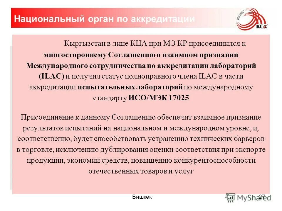 Национальная система аккредитации лабораторий. Национальный орган по аккредитации. Международная аккредитация лабораторий. Ilac - Международная организация по аккредитации лабораторий. Ilac аккредитация.