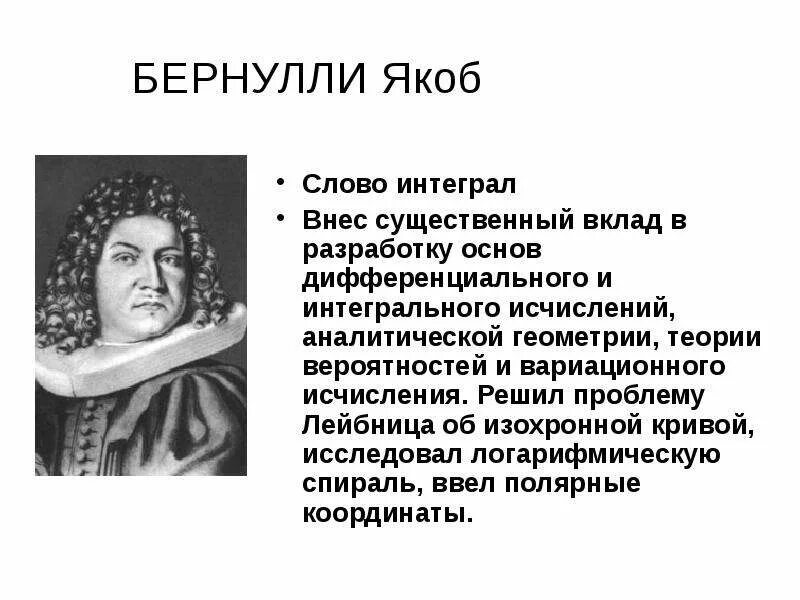 Сообщение о бернулли. Якоб бернулли (1654-1705). якоб бернулли математик. якоб бернулли открытия. якоб бернулли краткая биография.