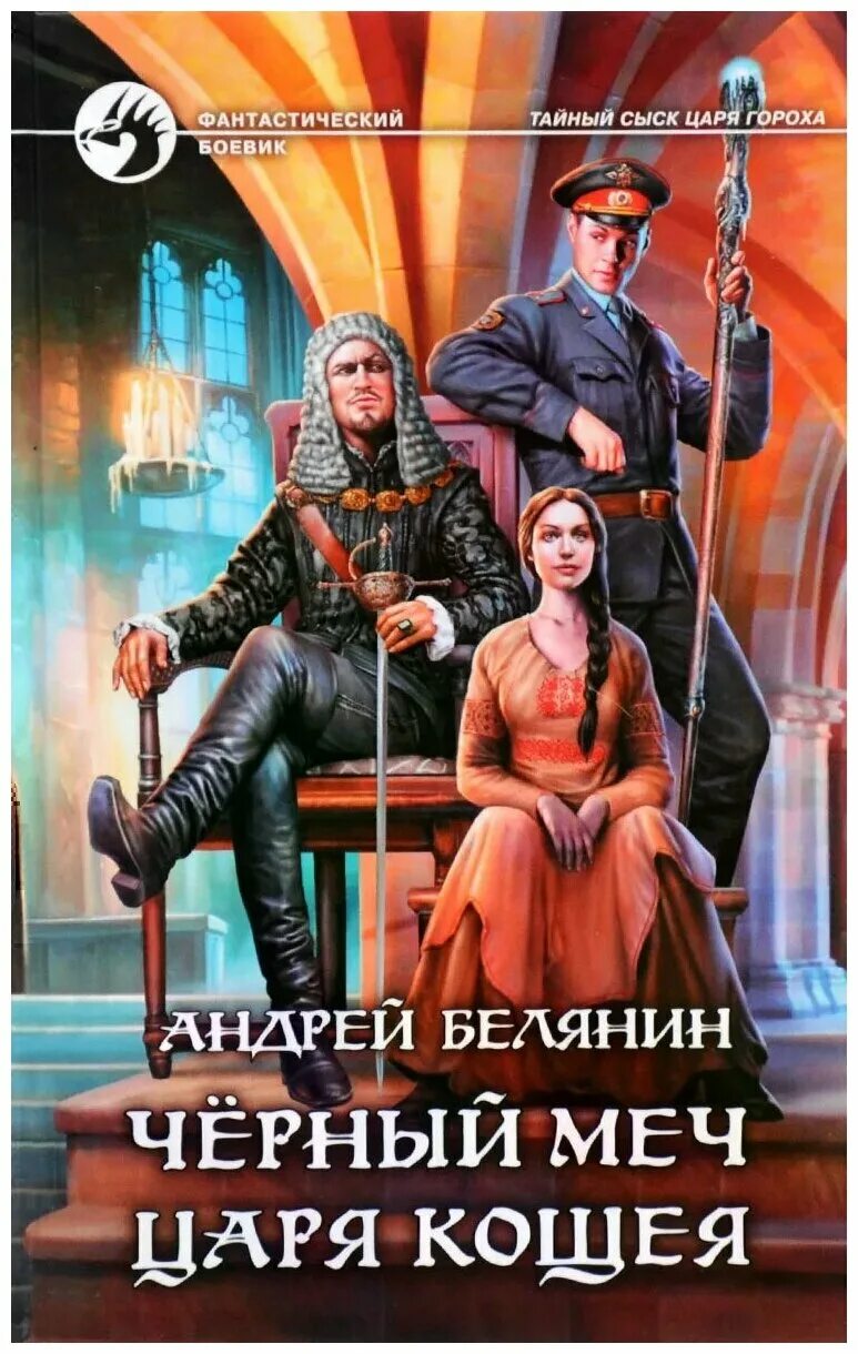 андрей белянин тайный сыск царя гороха. ржавый меч царя кощея. профессиональный оборотень андрей белянин галина черная книга. читать книгу белянин. андрей белянин хроники оборотней.