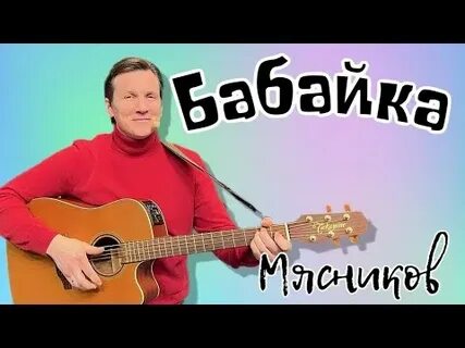 Забери меня бабайка забери песня слушать