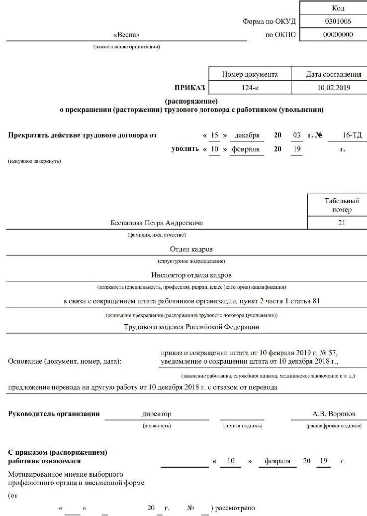 Пример увольнения работника. Пример приказа об увольнении по сокращению. бланк приказ об увольнении по сокращению. приказ об увольнении сотрудника образец. приказ на увольнение по сокращению штата образец.