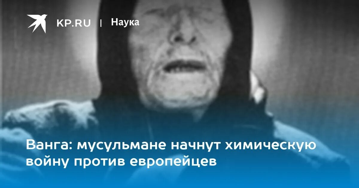 Бог ванги. Предсказания Ванги о мусульманах. Кто такой бородатый Ванга - 92. Ванга мусульманская Европа. Ванга скан.