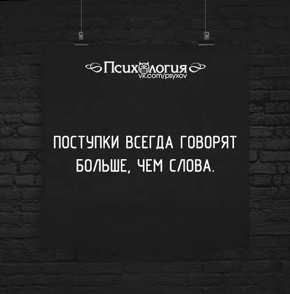 Цитаты про поступки. Поступки всегда говорят больше. Поступки говорят больше чем слова. Слова и поступки. Поступки говорят больше чем слова.