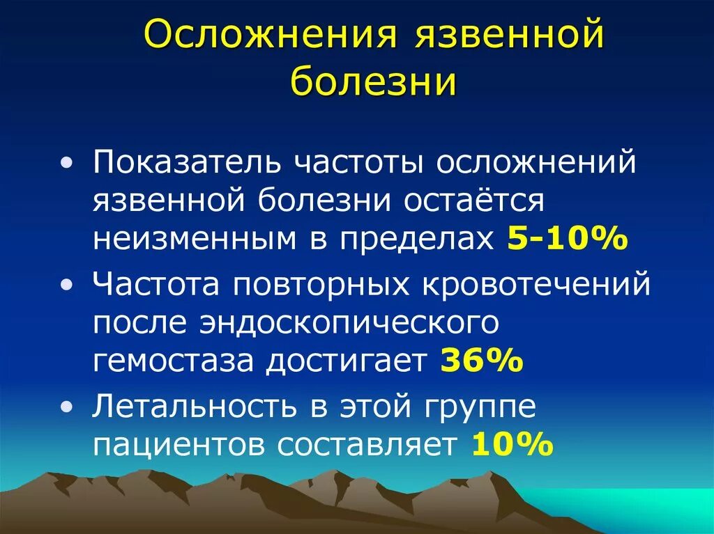 Осложненная язва. Осложнения язвенной болезни. Частота осложнений язвенной болезни. Осложнения язвенной болезни осложнения. Осложнения язвенной болезни желудка.