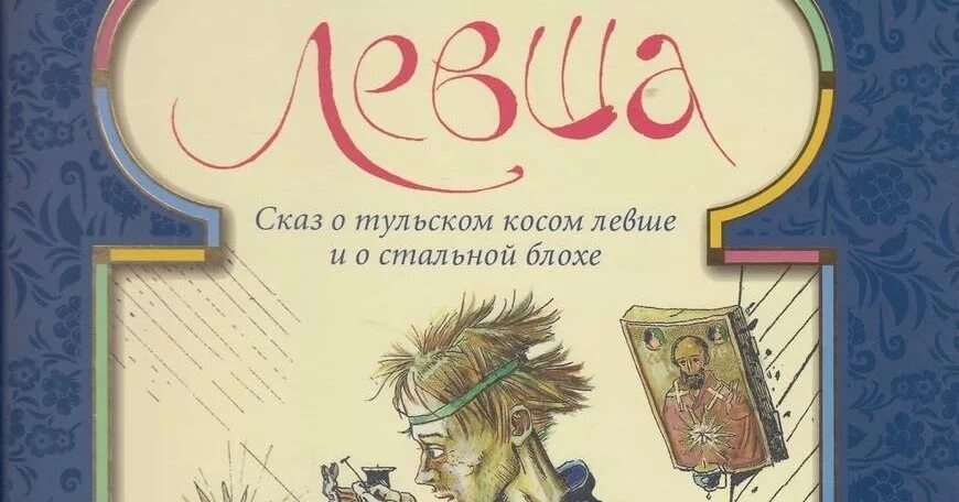 Прочитайте сцену во дворце левша. Сказ о тульском косом левше и о стальной блохе. сказ о тульском косом левше и о стальной блохе иллюстрация. сказ о тульском косом левше и о стальной блохе книга. левша сказ о рульском косом левша и о стальной блохе.