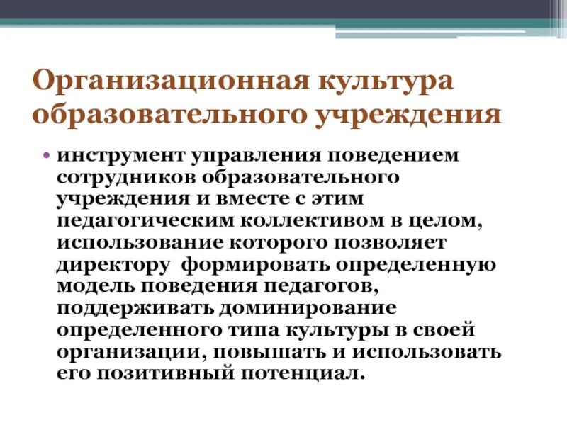 Организационная культура. Организационная культура общеобразовательной организации. Организационная культура образовательного учреждения. Культура организации менеджмент. Управление культурными учреждениями