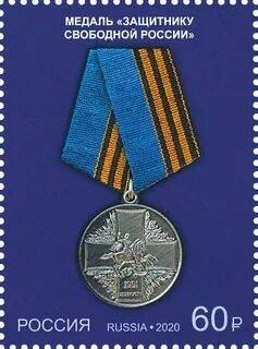 Медаль защитнику свободной