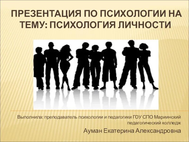 Психология слайд. Психология личности. психология личности презентация. психология тема личность. личность презентация по психологии.