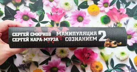 Мурза с г манипуляция сознанием