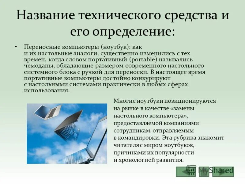 Наименование технических средств. Плюсы карманных денег. Карманные персональные компьютеры реферат. Zip-накопители, hifd-накопители, jaz-накопители. Сложное движение точки.