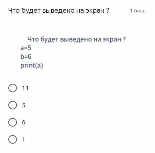 Print a b c что выведет. Print 1 4 что будет выведено на экран. print 5 6 3 что будет выведено. что будет выведено a=1 b=3 print(a,&quot;=a;&quot;,&quot;b=&quot;, b,&quot;;a+b). что будет выведено на экран print (42+5).