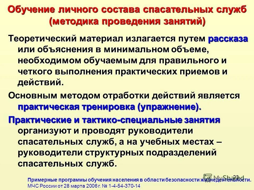 Образование 23 рф. Обучение личного состава. Методика проведения тактико-специального занятия. Проведение практической занятий с личным составом МЧС. Письмо для в спасательную службу для проведения занятий в школе.