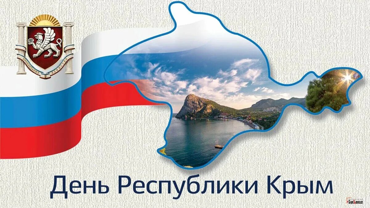 С праздником крымчане. С ДНЕМВО соидинения Крыма с Россией. День Республики Крым. Крым с праздником открытки красивые. С днем воссоединения Крыма с Россией открытки.