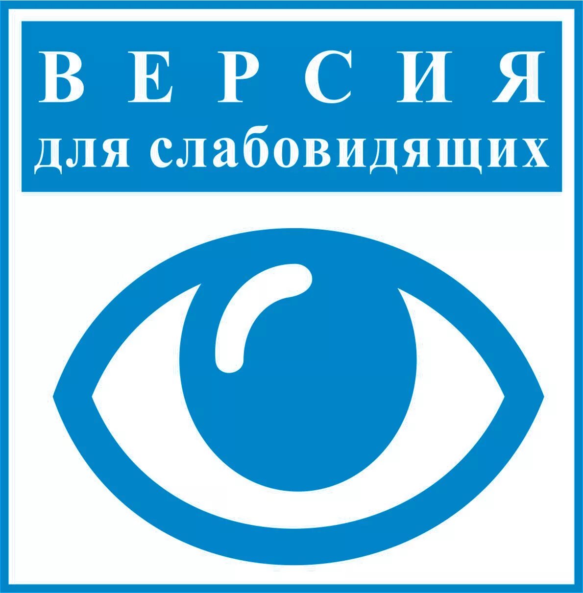 Кнопка для слабовидящих. Версия для слабовидящих. версия для слабовидящи. логотип для слабовидящих. кнопка версия для слабовидящих.