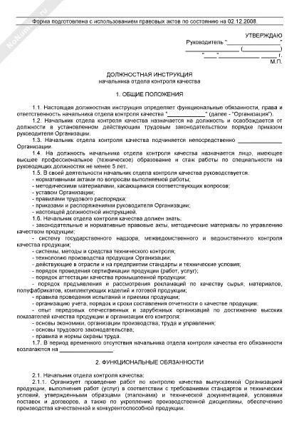 Должностная инструкция внутреннего контроля. Должностная карта руководителя отдела. Должностная инструкция контролер ОТК пример образец. Должностные инструкции отдел контроля качества. Должностная инструкция мастера ОТК.