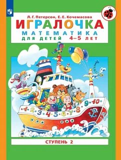 Игралочка практический курс математики для дошкольников
