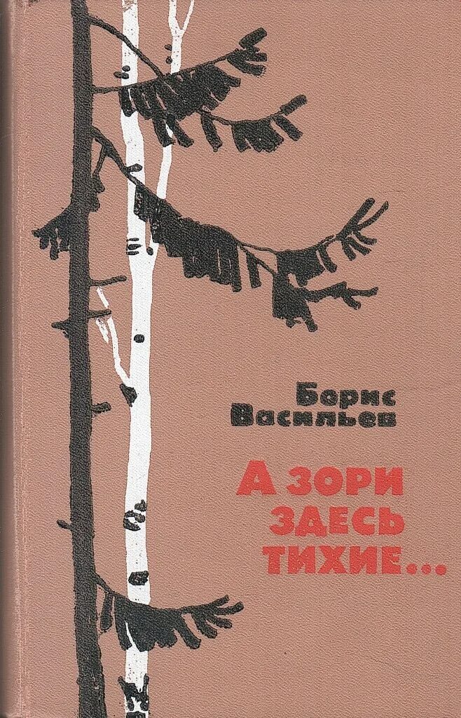 Бориса Васильева “а зори здесь тихие” (1969),. «А зори здесь тихие...» Б. Л. Васильева. Васильев а зори здесь тихие книга. А зори здесь тихие стих