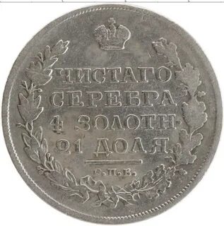 Рубль 1831 года