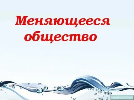Меняющееся общество видеоурок