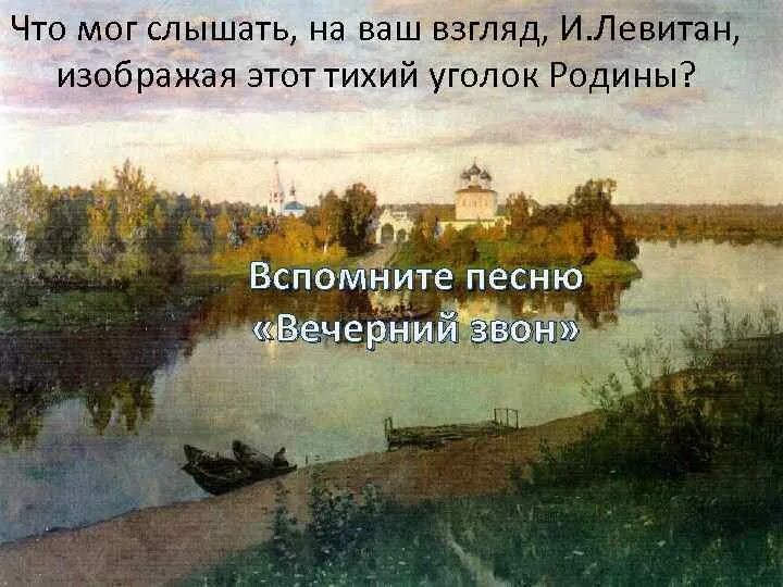 Стихотворение левитана вечерний звон. Левитан Вечерний звон. Козлов. Вечерний звон.и. Левитан. Вечерний звон.рассказ. И.И. Левитан «Вечерний звон»и.и. Левитан «Вечерний звон». Картина Исаака Левитана Вечерний звон.