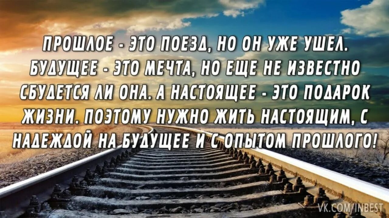 Сказала мне нужно уйти. Высказывание о прошлом и будущем. Высказывания про прошлое. Высказывания о будущем и настоящем. Поезд ушел.