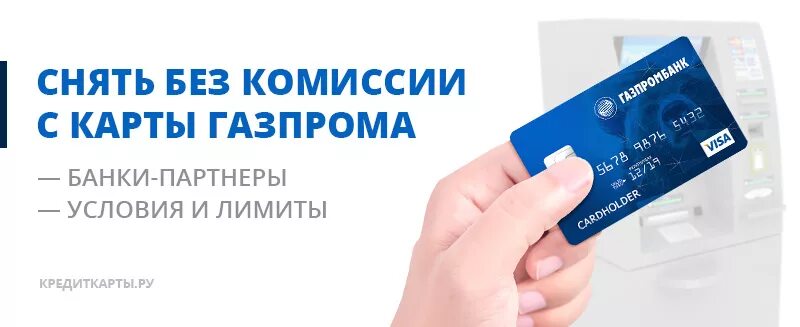 Банкомат газпромбанк банки партнеры. Карты Газпромбанка без комиссии. Снять деньги с карты без комиссии. Газпромбанк дебетовая карта мир. Партнеры Газпромбанка без комиссии.