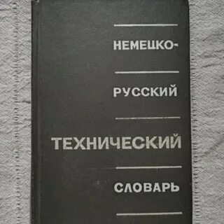 Русско французский технический словарь