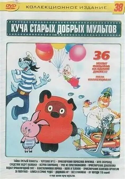 Куча добрых мультов. Dvd куча старых добрых мультфильмов. диск куча старых добрых мультиков. dvкуча сиарых доьрых мульто. куча старых добрых мультфильмов 36 мультфильмов.