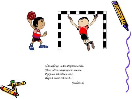 Спортивные загадки