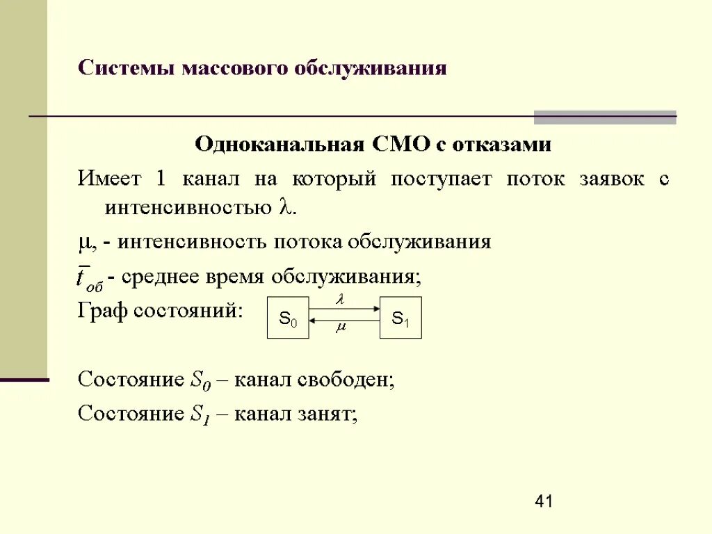 Задачи смо. Многоканальная смо с отказами. Смо система массового обслуживания. Одноканальные смо с отказами. Многоканальная система массового обслуживания с отказами.