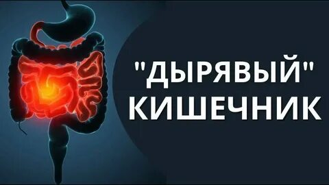 Дырявый кишечник что это